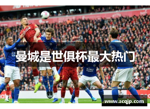 曼城是世俱杯最大热门