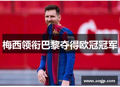 梅西领衔巴黎夺得欧冠冠军