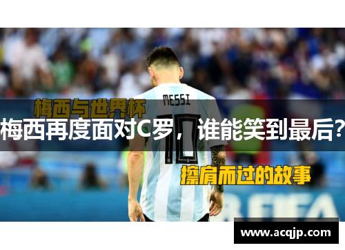 梅西再度面对C罗，谁能笑到最后？