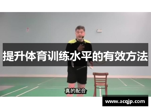 提升体育训练水平的有效方法