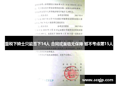 重税下骑士只能签下14人 合同或面临无保障 暂不考虑第15人