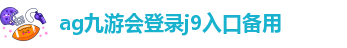ag8九游会j9登录